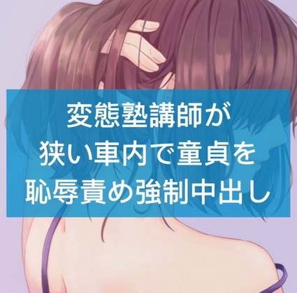 変態塾講師が狭い車内で童貞を恥辱責め強○中出し の表紙