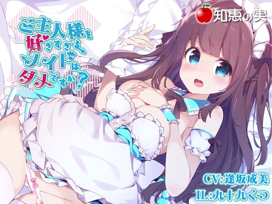 ご主人様を好きすぎるメイドはダメですか?(ダミーヘッドバイノーラル)【96kHz/24bitハイレゾ】 の表紙