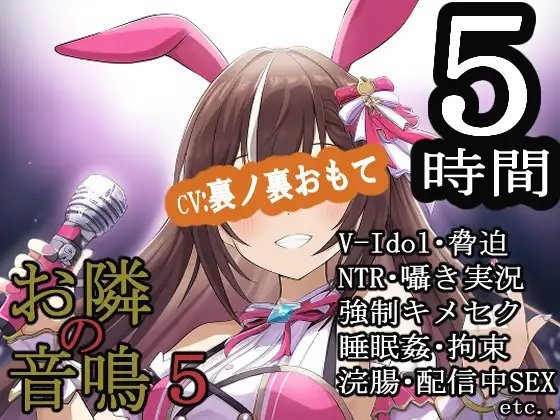 お隣の音鳴5 の表紙