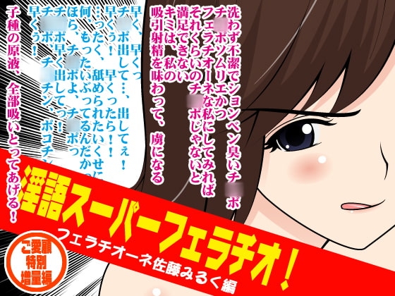 淫語スーパーフェラチオ!(フェラチオーネ佐藤みるく編) の表紙