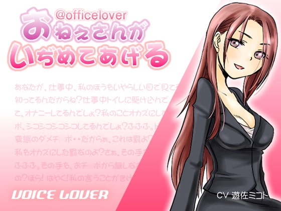 @officelover おねえさんがいぢめてあげる の表紙