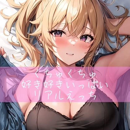 くちゅくちゅ好き好きいっぱいリアルえっち の表紙