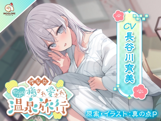 【CV:長谷川育美】彼女にたっぷり癒され愛され温泉旅行〜好きすぎるこの気持ち伝わってる?〜 の表紙