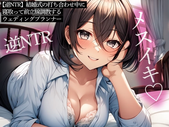 【逆NTR】結婚式の打ち合わせ中に寝取って前立腺調教するウェディングプランナー の表紙