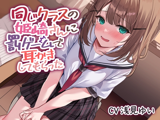 同じクラスの姫崎さんに罰ゲームで耳かきしてもらった の表紙