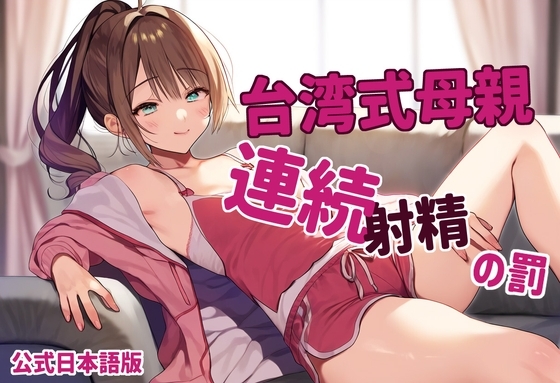 【日本語字幕】台湾式母親連続射精の罰【中国語音声】 の表紙