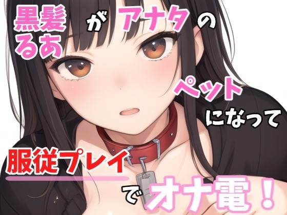 【実録オナニー】「ご主人様も一緒にオナニーしてくれますか?」黒髪るあ!がご主人様であるアナタのペットなって服従プレイでオナ電! の表紙