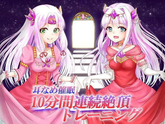 耳なめ催○ 10分間連続絶頂トレーニング(膣内射精と口内射精) の表紙