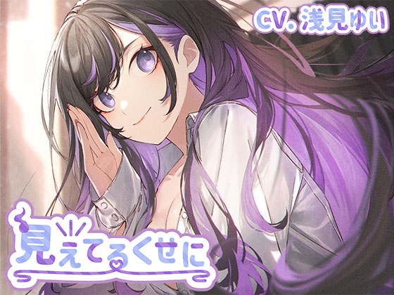 見えてるくせに の表紙