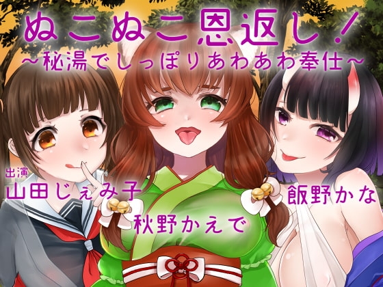 【KU100使用】ぬこぬこ恩返し!～秘湯でしっぽりあわあわ奉仕～ の表紙