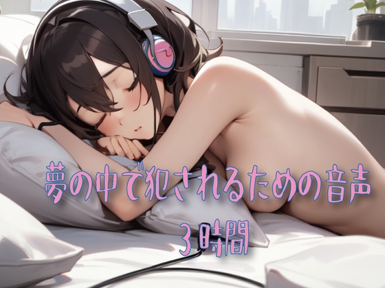 夢の中で犯されるための音声 の表紙