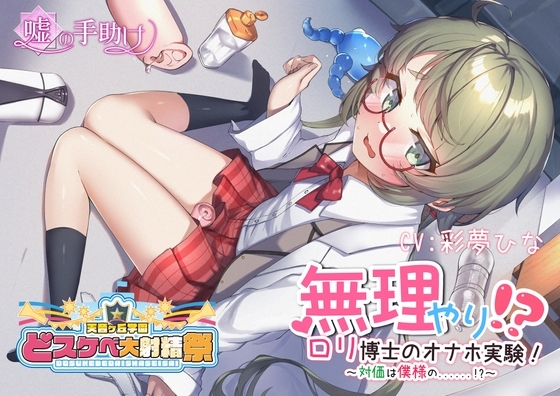 【どスケベ学園祭】無理やり!? ○リ博士のオナホ実験! ～対価は僕様の……!?～【6サークル合同企画】 の表紙