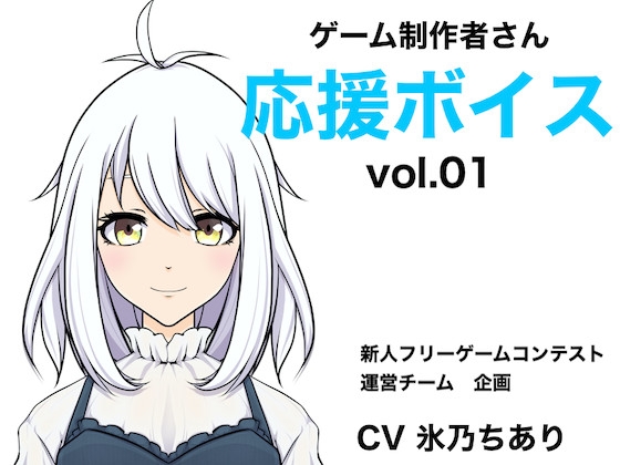ゲーム制作者さん応援ボイス vol.01 の表紙