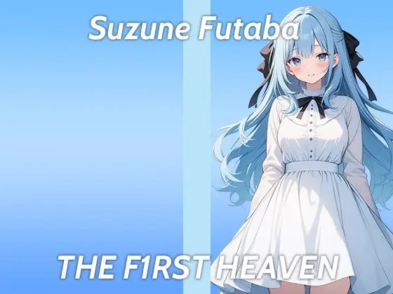 【博多弁の処女JDが初登場でガチオナニー実演】狭くて指1本も入らないです...THE FIRST HEAVEN【スパンキングが性癖ドストレートの現役女子大生】 の表紙