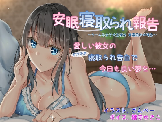 安眠寝取られ報告 ～クールな女子大生彼女 東雲凪沙の場合～ の表紙