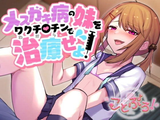 メ○ガキ病の妹をワクチ●チンで治療せよ! の表紙