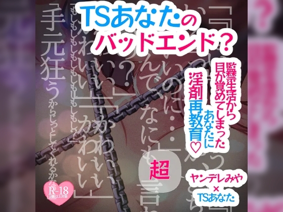 【アナザールート】TSあなたのバッドエンド?～監禁生活から目が覚めてしまったあなたに淫剤再教育～ の表紙