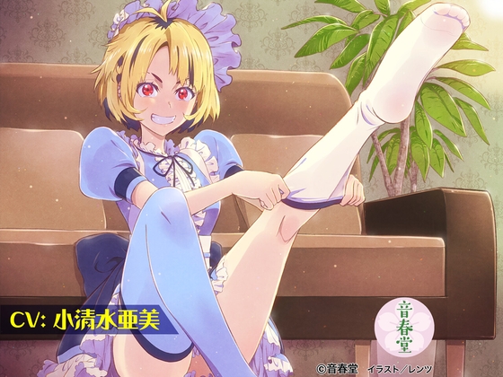 秘密のサロンとヤンキーメイド (耳かき・シャンプー・マッサージ・トレーニング)【CV:小清水 亜美】 の表紙