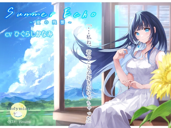Summer Echo ～夏の残響～ の表紙