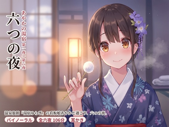あやかの湯宿ささやき日記 第一夜～第六夜 ～温泉旅館の看板娘と過ごす、六つの夜～ の表紙