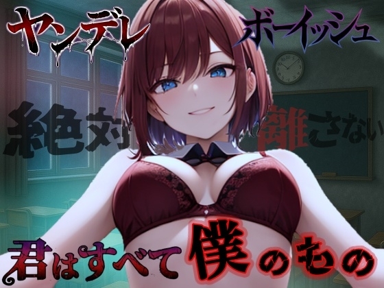 【純愛ヤンデレ】ボーイッシュ幼馴染の依存好き好き愛情セックス～君はすべて僕だけのもの～<バイノーラル> の表紙