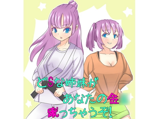 どSな姉妹があなたの金○蹴っちゃうぞ! の表紙