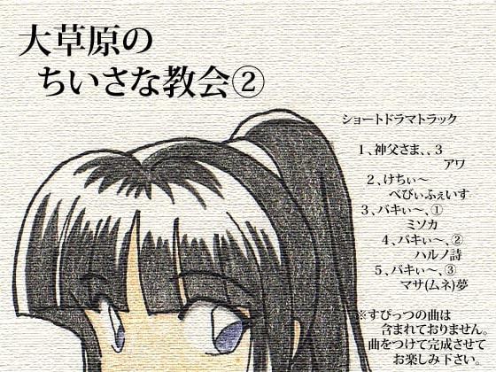 大草原のちいさな教会 2巻 の表紙