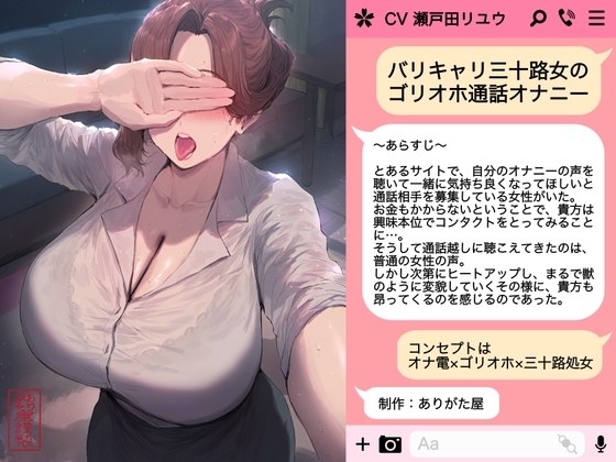 【ずう〜っと300円】バリキャリ三十路女のゴリオホ通話オナニー の表紙