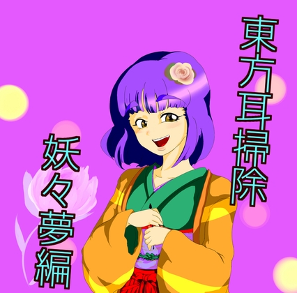 東方耳掃除～妖々夢編～ の表紙