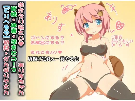 (○リばぶみ・絶倫連続セックス)仕事から帰って新婚のリス耳○リ娘と、ばぶみを味わいながらケモノみたいにぬるぐちょにめちゃくちゃエッチする話(ありすちゃん01) の表紙