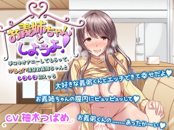 お義姉ちゃんとしようよ! ～手コキオナニーしてもらって、ゆるふわ清楚お義姉ちゃんとトロトロ初えっち～ の表紙