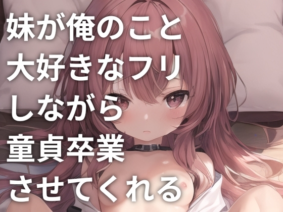 妹が俺のこと大好きなフリしながら童貞卒業させてくれる の表紙