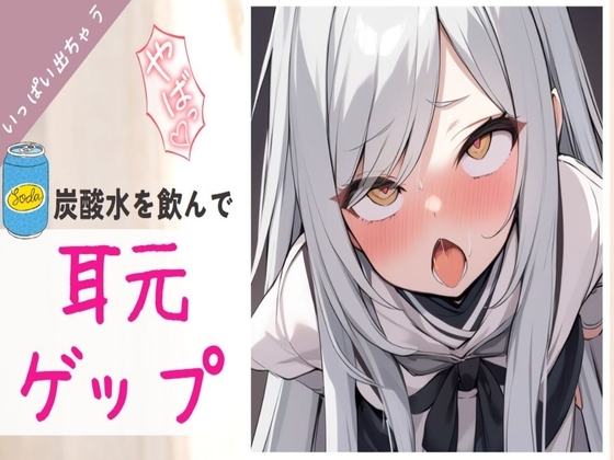 【ゲップ】○リメ○ガキが煽りながら炭酸水を飲んで耳元でゲップする の表紙
