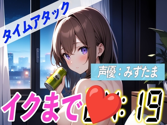 ✨ど変態お姉さんがほろ酔いオナニー✨【実演オナニーRTA】声優による実演リアルタイムアタックオナニーはどれだけシコいのか!?【みずたま】 の表紙