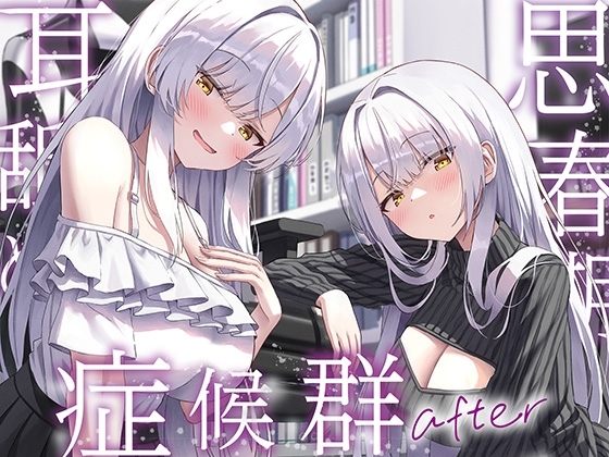 【全編ぐっぽり両耳奥舐め】思春期耳舐め症候群～耳舐め衝動が止まらなくなってしまった銀髪ダウナー双子と毎日ぐっぽり耳舐め性交after～ の表紙