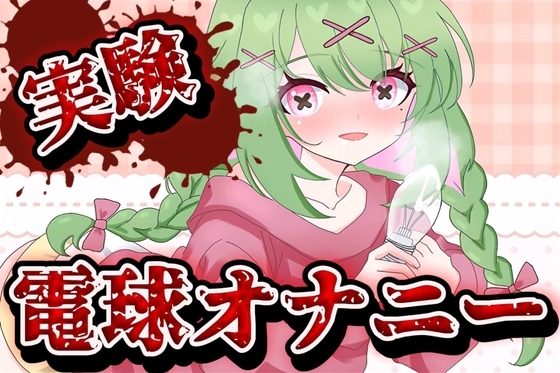 【実演音声】電球オナニー【箱庭秕/サンドバッグ実験施設】 の表紙
