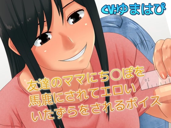 友達のママにち〇ぽを馬鹿にされてエロい いたずらをされるボイス の表紙