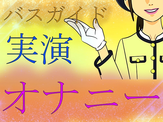 【素人ガチ淫語オナニー】バスガイド実演オナニー の表紙