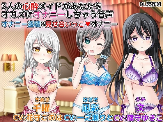 3人の心酔メイドがあなたをオカズにオナニーしちゃう音声 オナニー盗聴&見せ合いっこオナニー の表紙