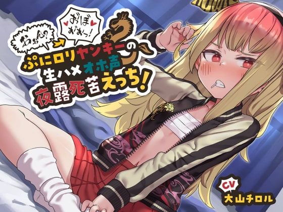【ガキまん上等】おぉん?→お゛ほ゛ぉ゛ぉっ! ぷに○リヤンキーの生ハメオホ声夜露死苦えっち!～俺は不良だぞちんこなんかに負けなンォォオオ゛ッ!～【バイノーラル】 の表紙