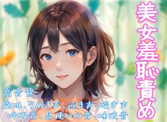 『美女羞恥責め』音声ボイス作品 の表紙