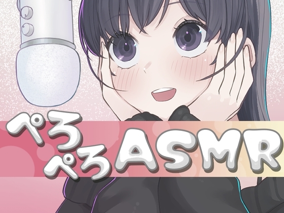 30分間ぺろぺろ舐め音ASMR の表紙