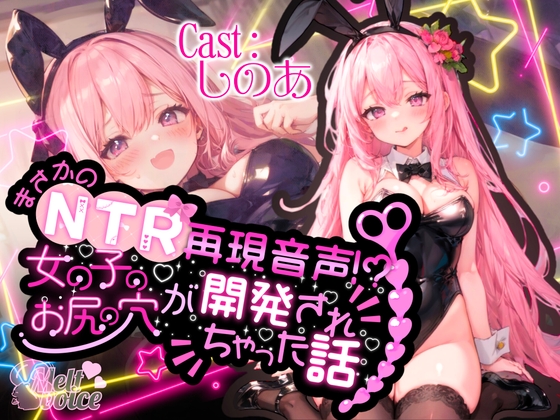 【✨高音質50分越え✨】まさかのNTR再現音声!?女の子のお尻の穴が開発されちゃった話。。。【しのあ】 の表紙