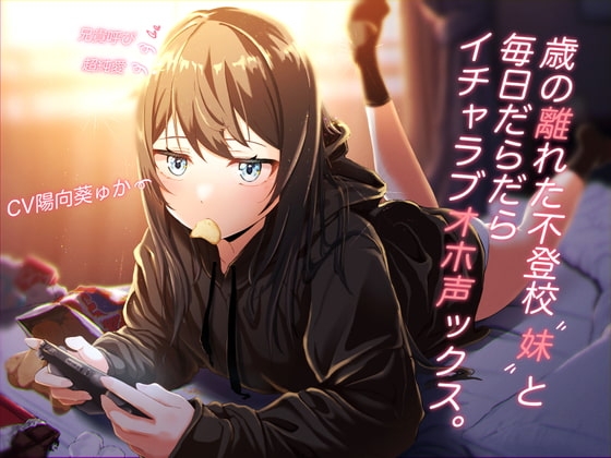 【オホ声オンリー】歳の離れた不登校妹と毎日だらだらイチャラブオホ声ックス。【スタジオKU100】 の表紙