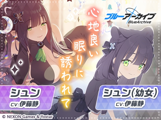 【ブルーアーカイブ】シュン&シュン(○女)ASMR～心地良い眠りに誘われて～ の表紙