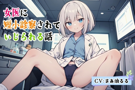 女医に短小診察されていじられる話 の表紙