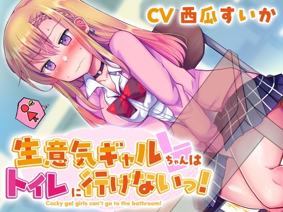 【おしっこ我慢】生意気ギャルちゃんはトイレに行けないっ! の表紙