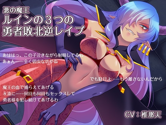 悪の魔王 ルインの3つの勇者敗北逆レ○プ の表紙