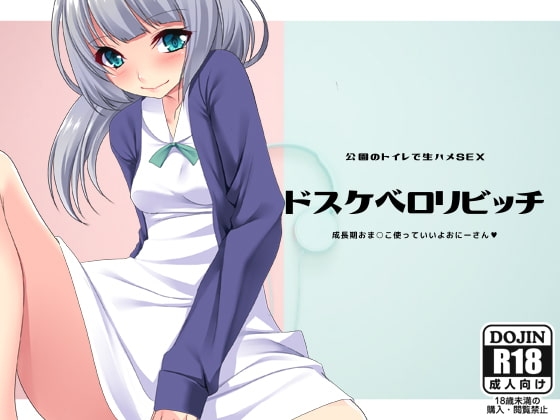ドスケベ○リビッチ～成長期おま○こ使っていいよおにーさん～ の表紙