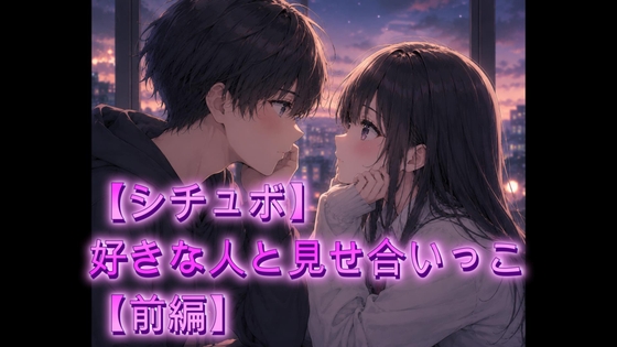 【シチュボ】好きな人と見せ合いっこ【前編】 の表紙